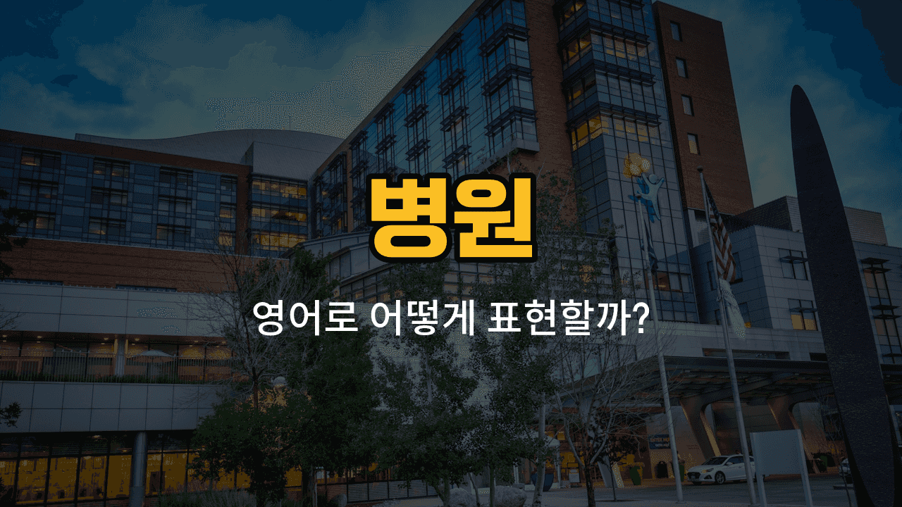 병원 관련 영어 단어와 예문: 약국, 접수처, 진찰실, 대기실, 진료과