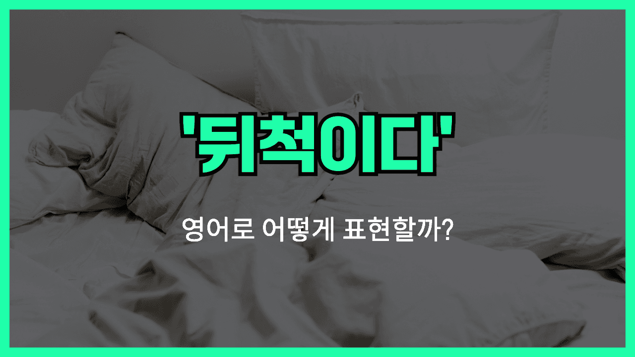 뒤척이다 영어표현 썸네일