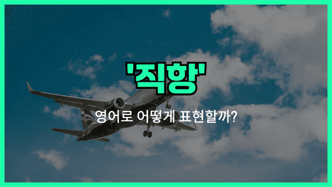 'direct flight' 영어표현