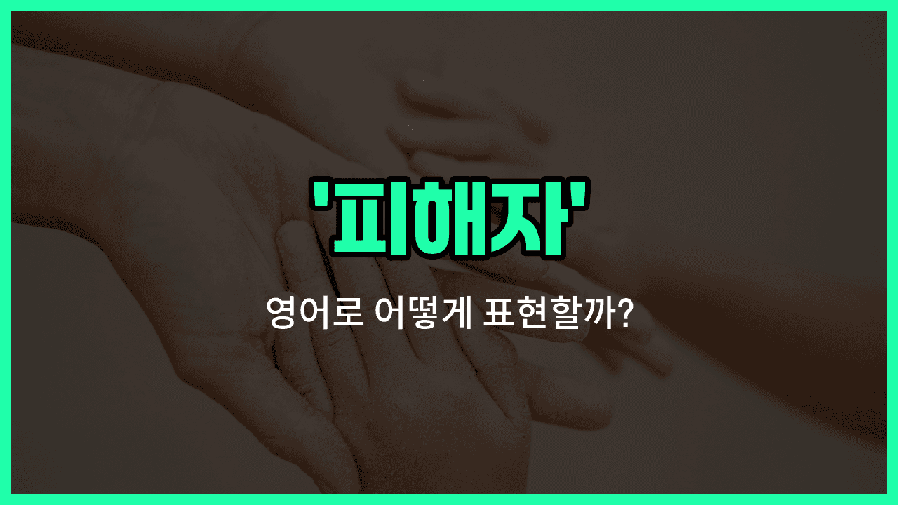 'victim' 영어표현 썸네일