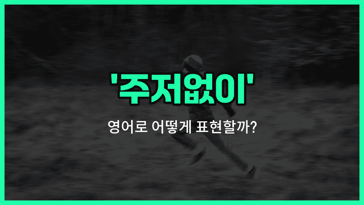 'without hesitation' 영어표현 썸네일