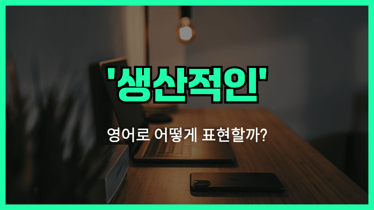 생산적인 영어표현 썸네일