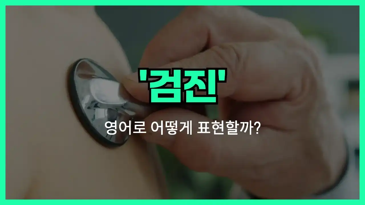 'check-up' 영어표현 썸네일