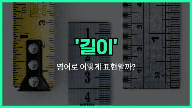 'length' 영어표현