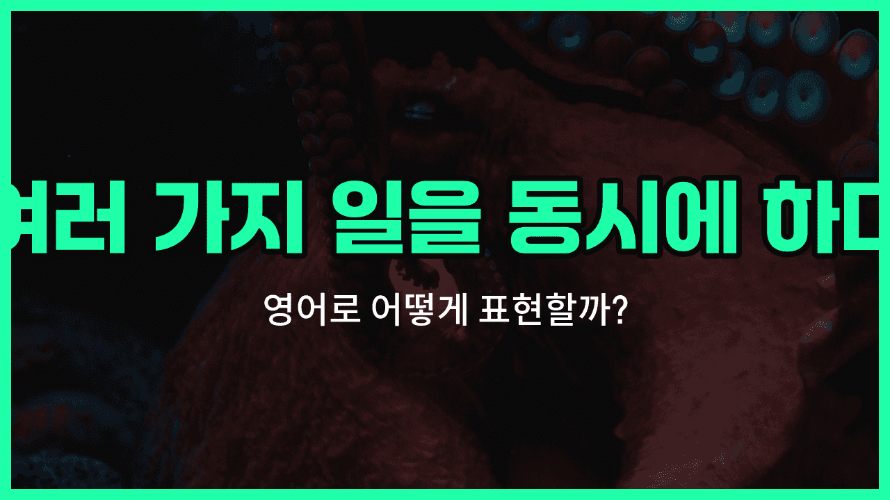 'multitask' 영어표현 썸네일