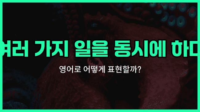 'multitask' 영어표현