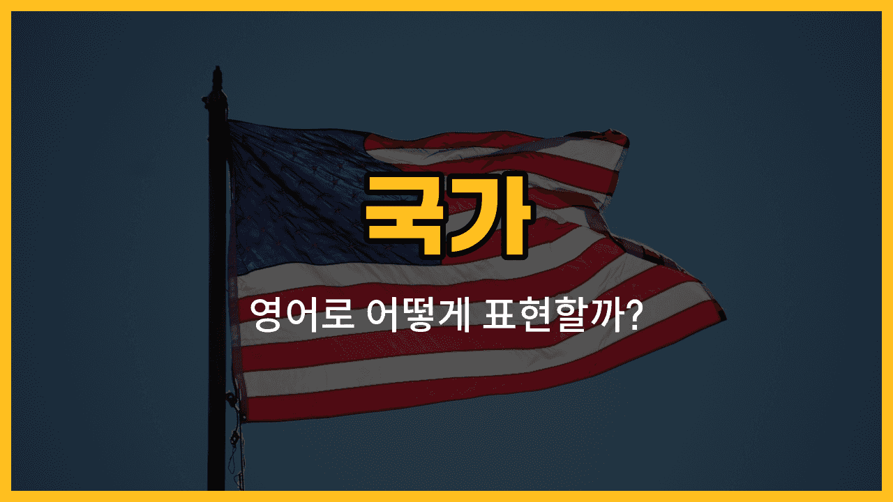 세계 여러 나라 이름을 영어로 배우는 블로그 썸네일 이미지