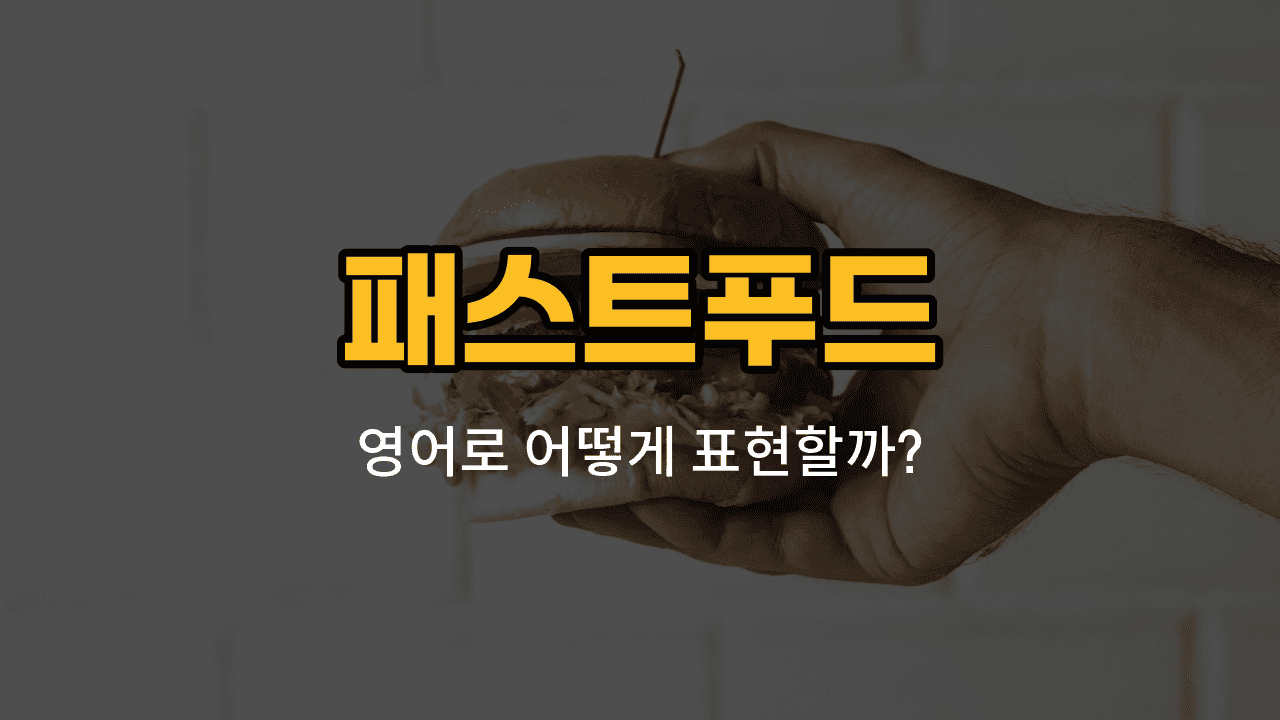 패스트푸드 영어 단어와 예문을 소개하는 블로그 썸네일 이미지