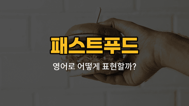 패스트푸드 영어 단어와 예문을 소개하는 블로그 썸네일 이미지