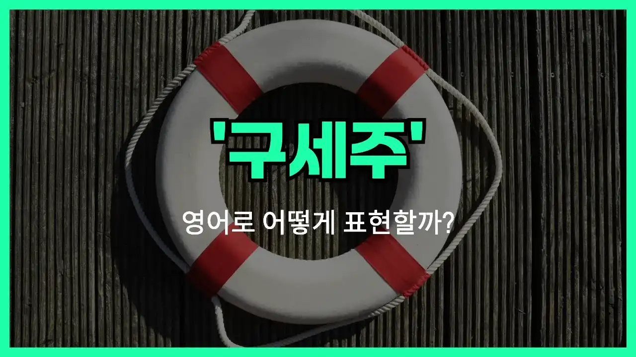 'lifesaver' 영어표현 썸네일