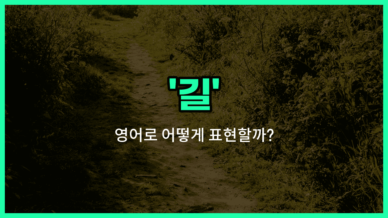 'way' 영어표현 썸네일