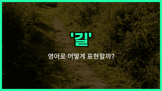 'way' 영어표현