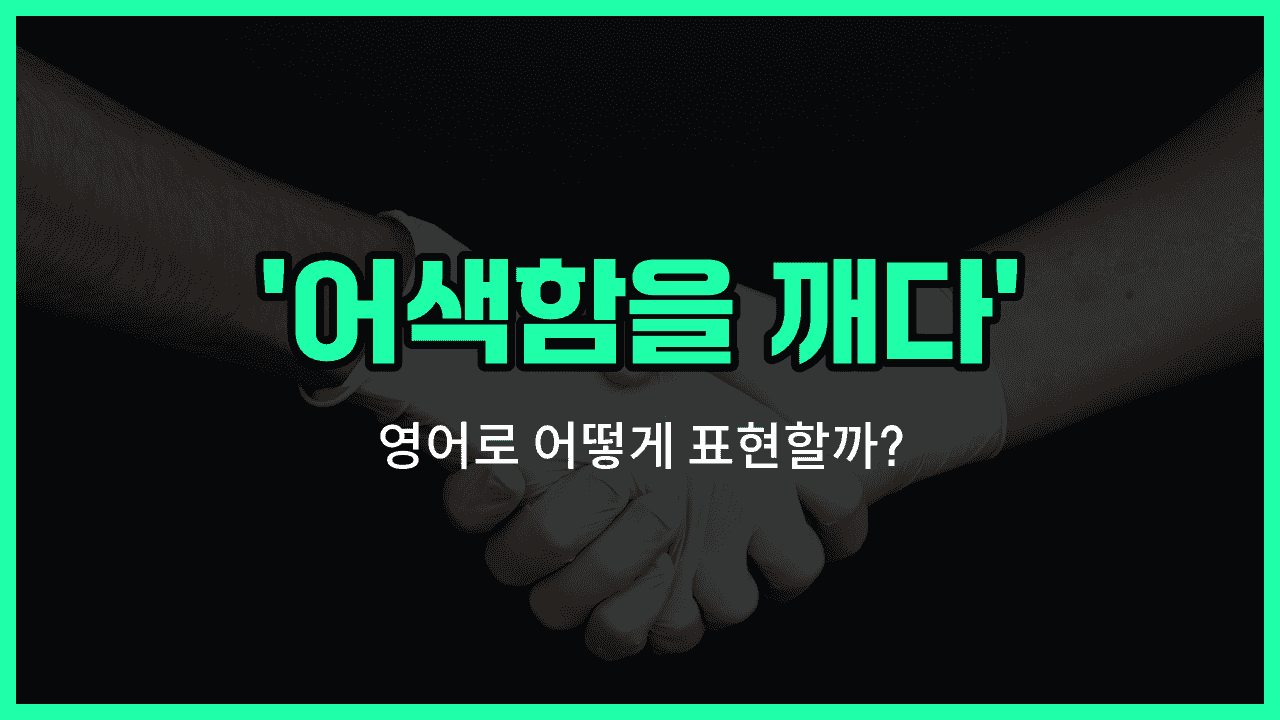'Break the ice' 영어표현 썸네일