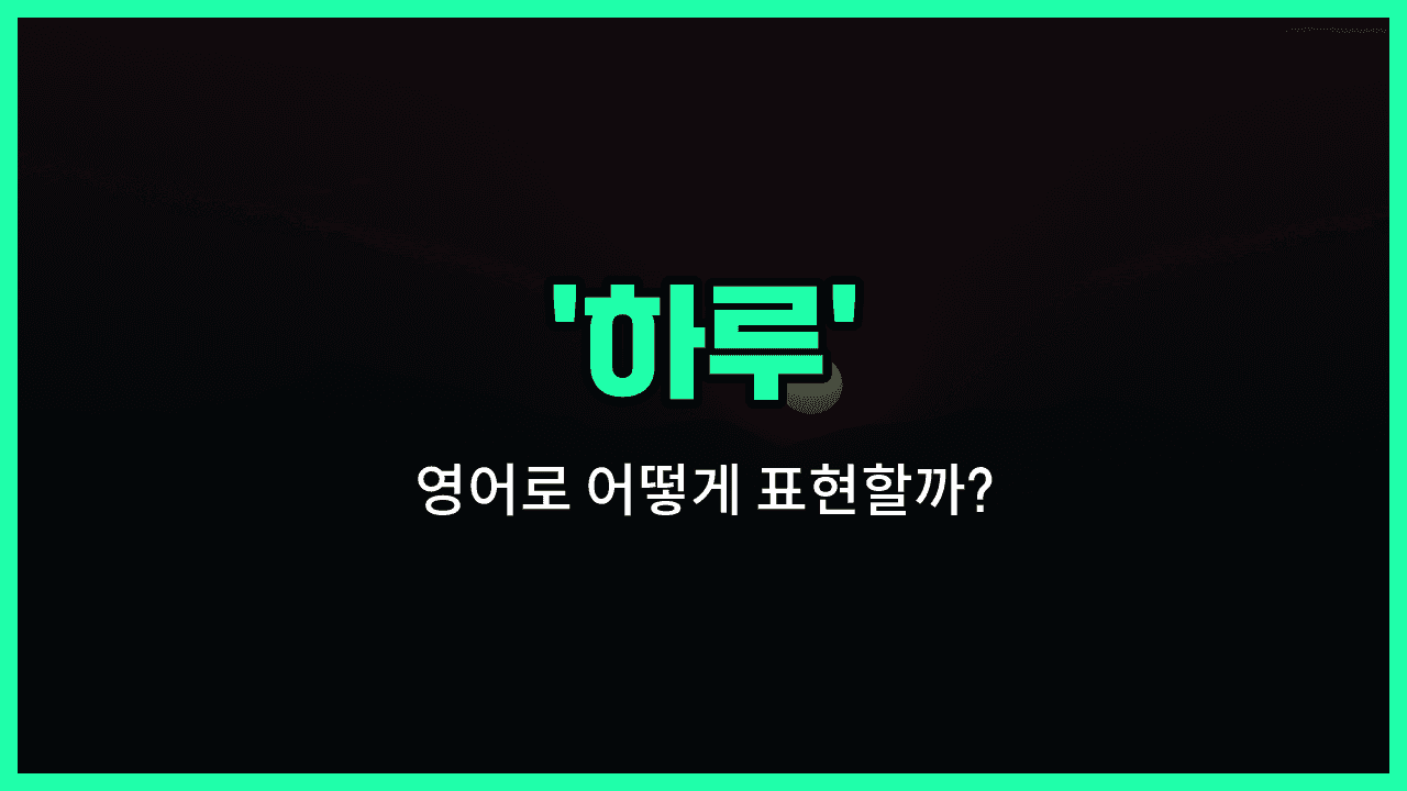 'day' 영어표현 썸네일