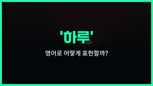 'day' 영어표현