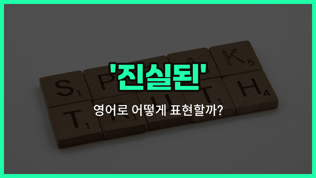 'true' 영어표현 썸네일