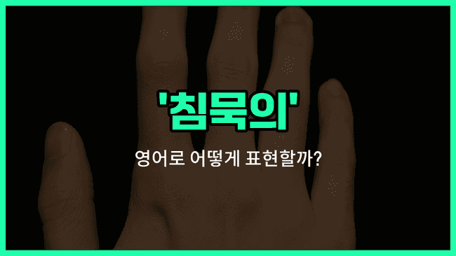 'silent' 영어표현