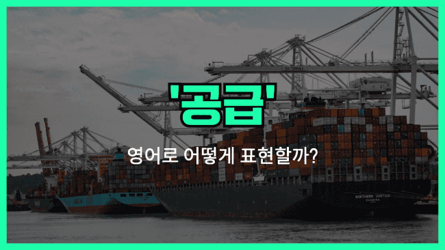 'supply' 영어표현