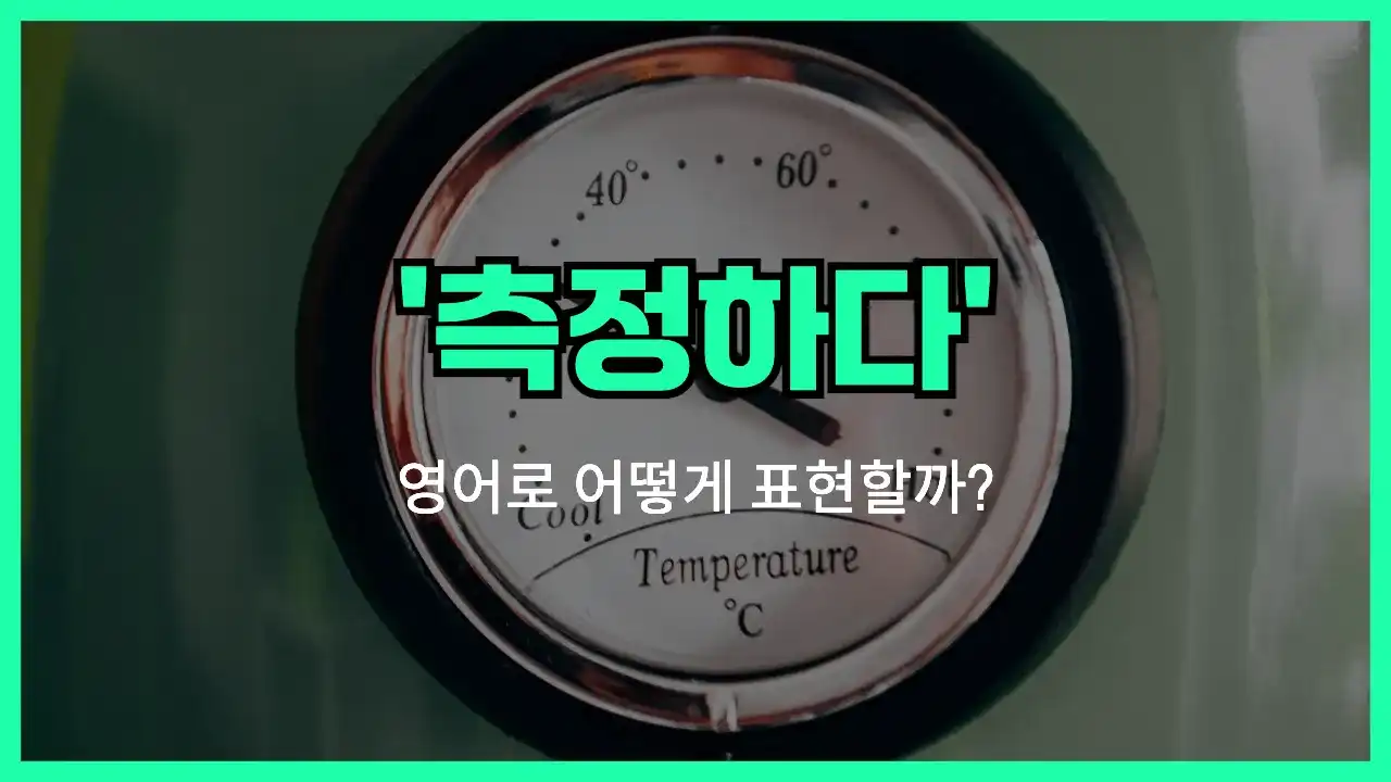 'gauge' 영어표현 썸네일