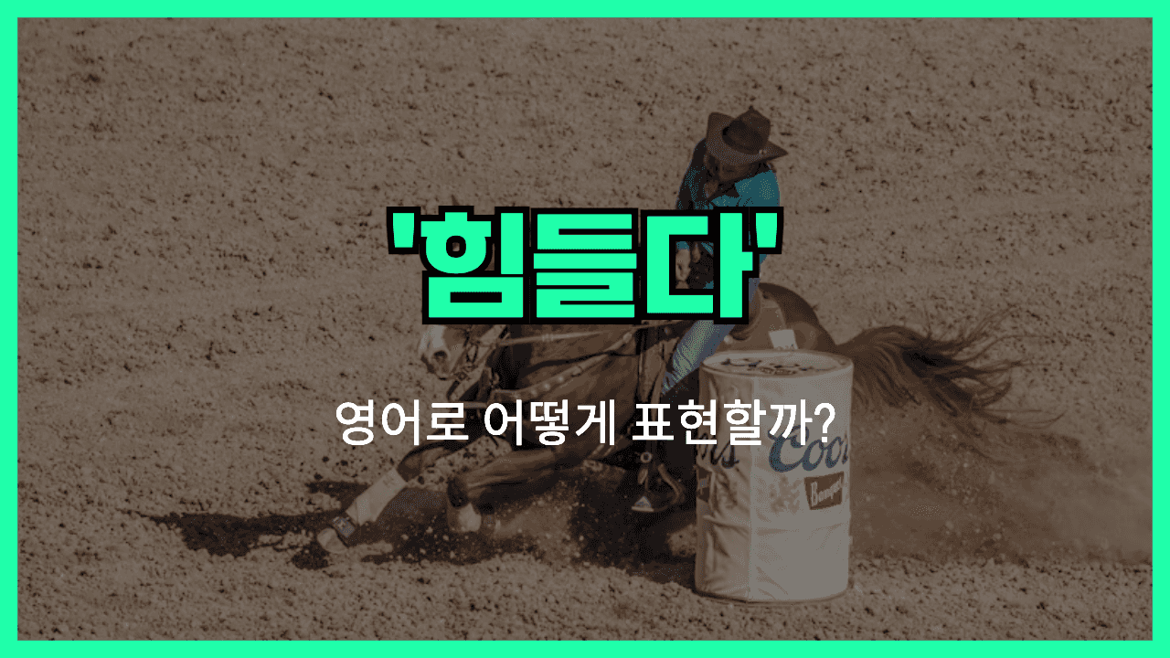 힘들다 영어표현 썸네일