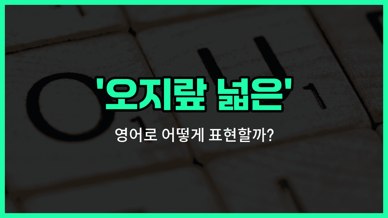 'nosy' 영어표현 썸네일