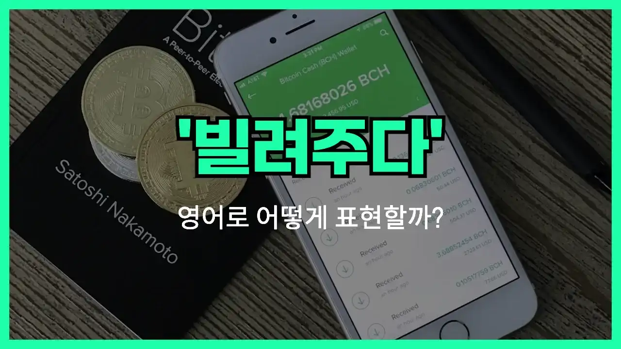 'lend' 영어표현 썸네일