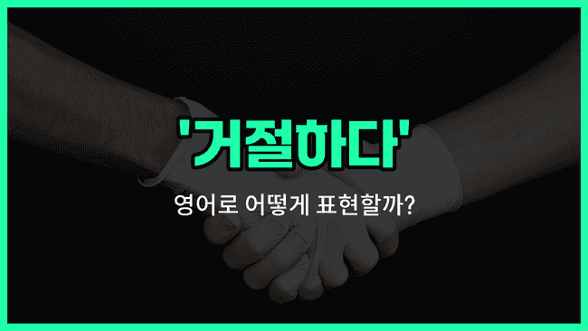 'decline' 영어표현