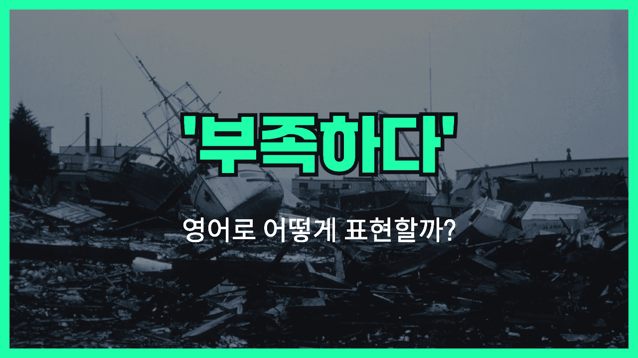 부족하다 영어표현 썸네일