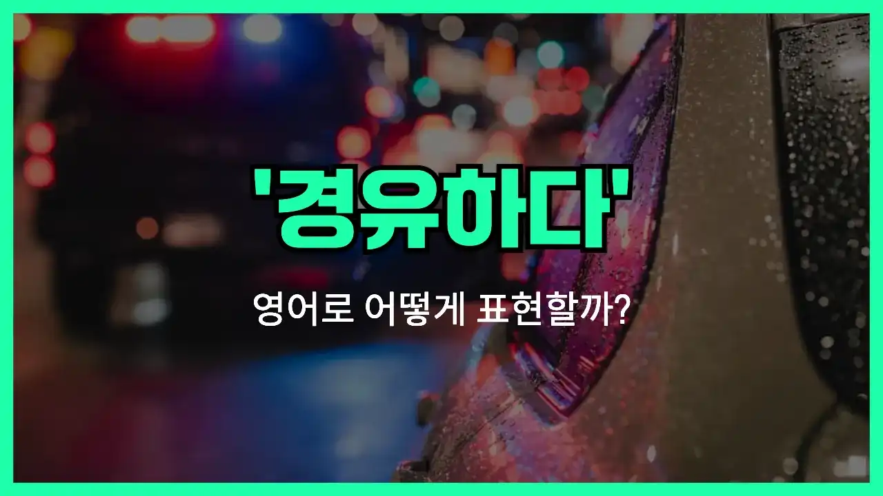 'stop over' 영어표현 썸네일