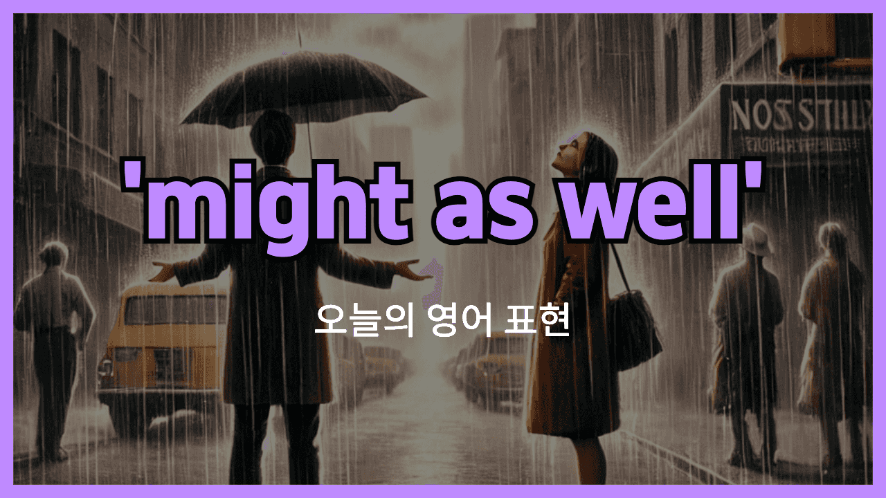 might as well 영어표현