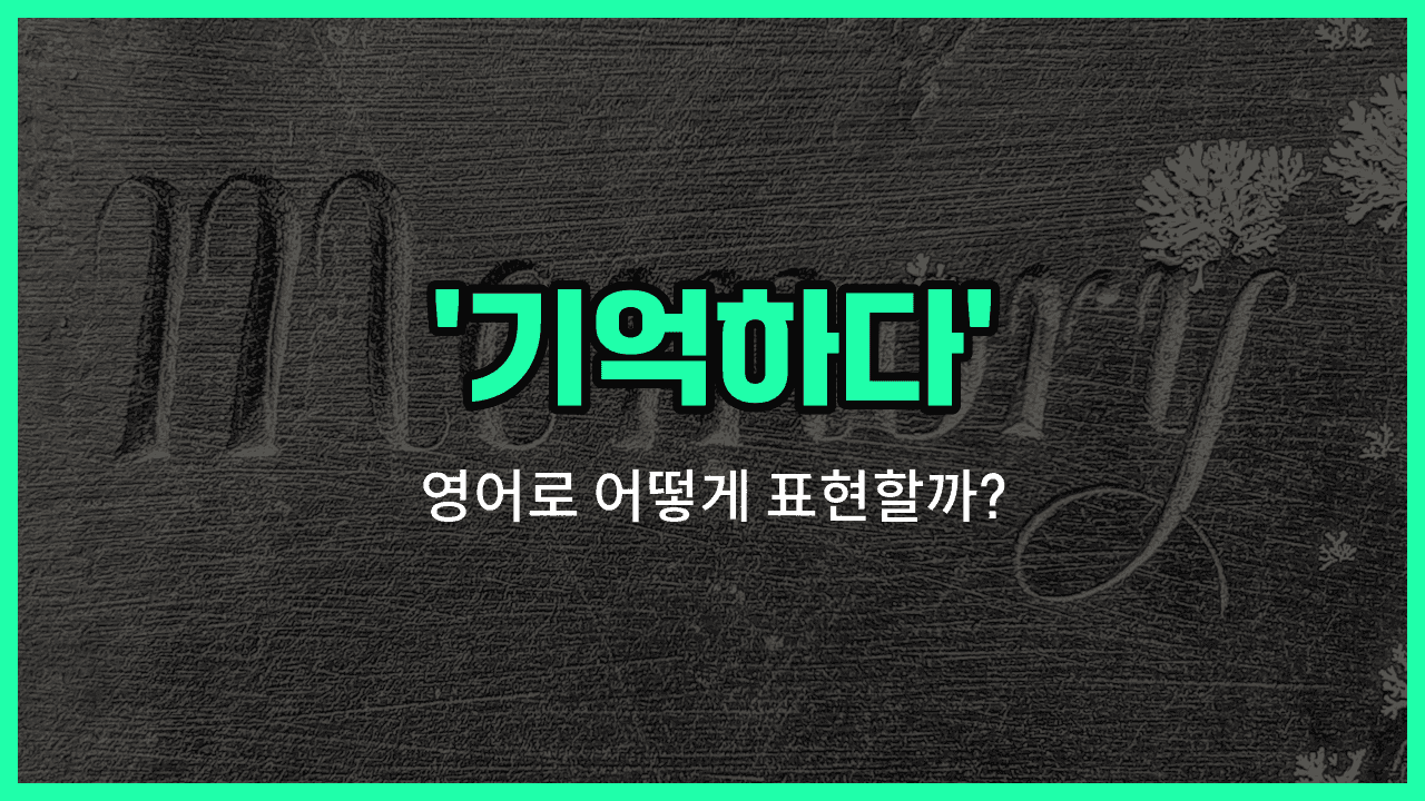 'remember' 영어표현 썸네일