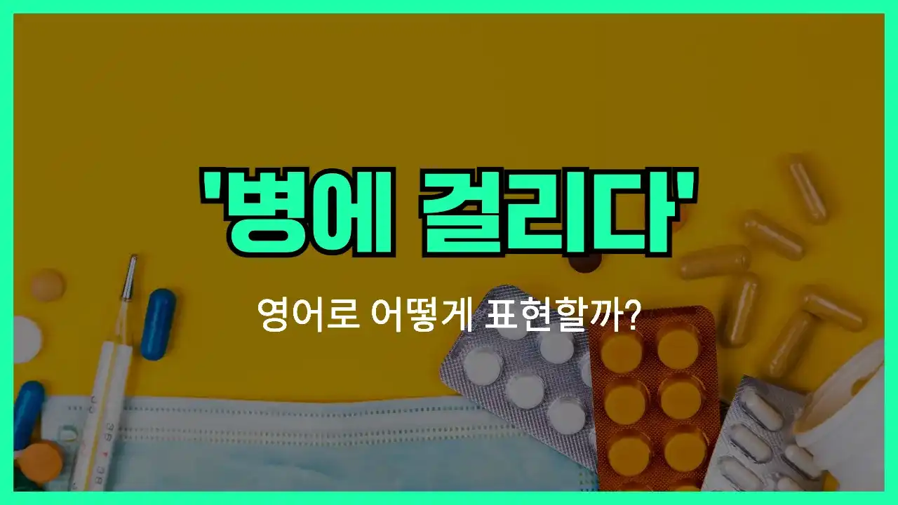 'come down with' 영어표현 썸네일