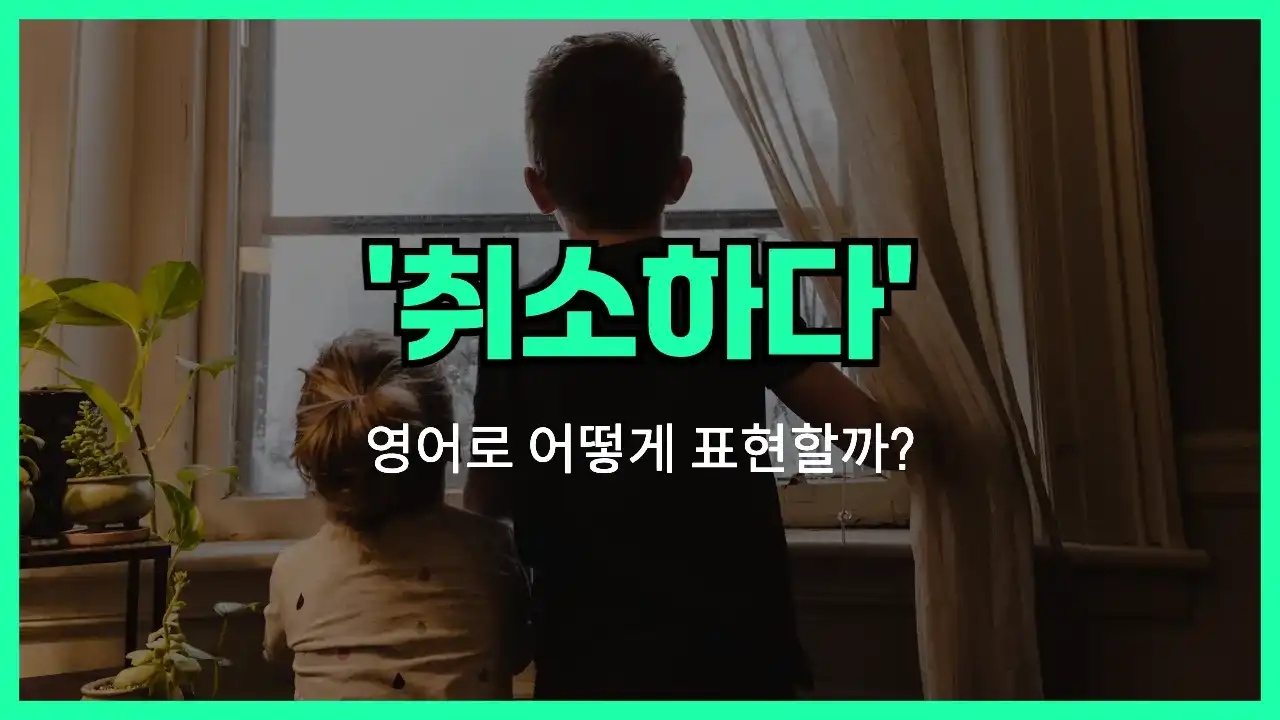 'call off' 영어표현 썸네일