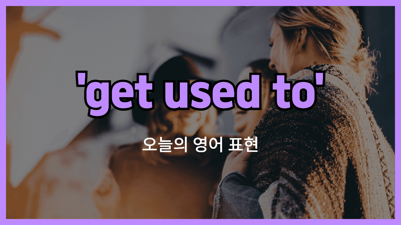 get used to 영어표현 썸네일