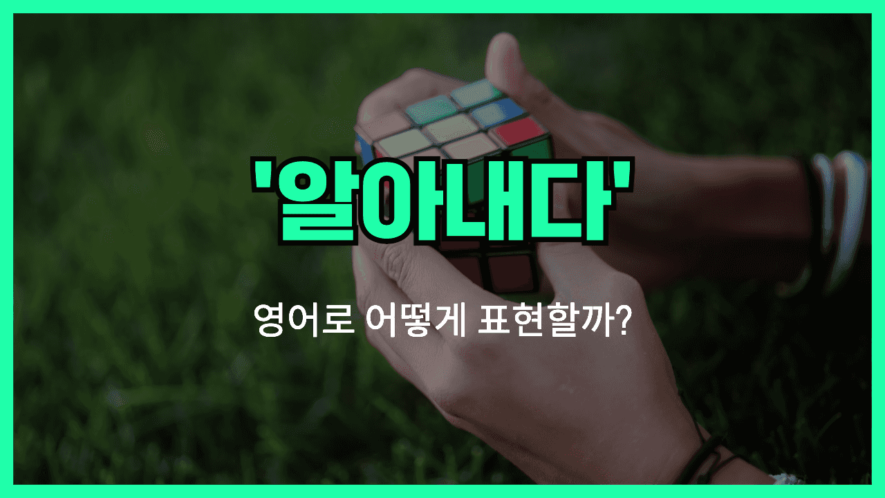 알아내다 영어표현 썸네일