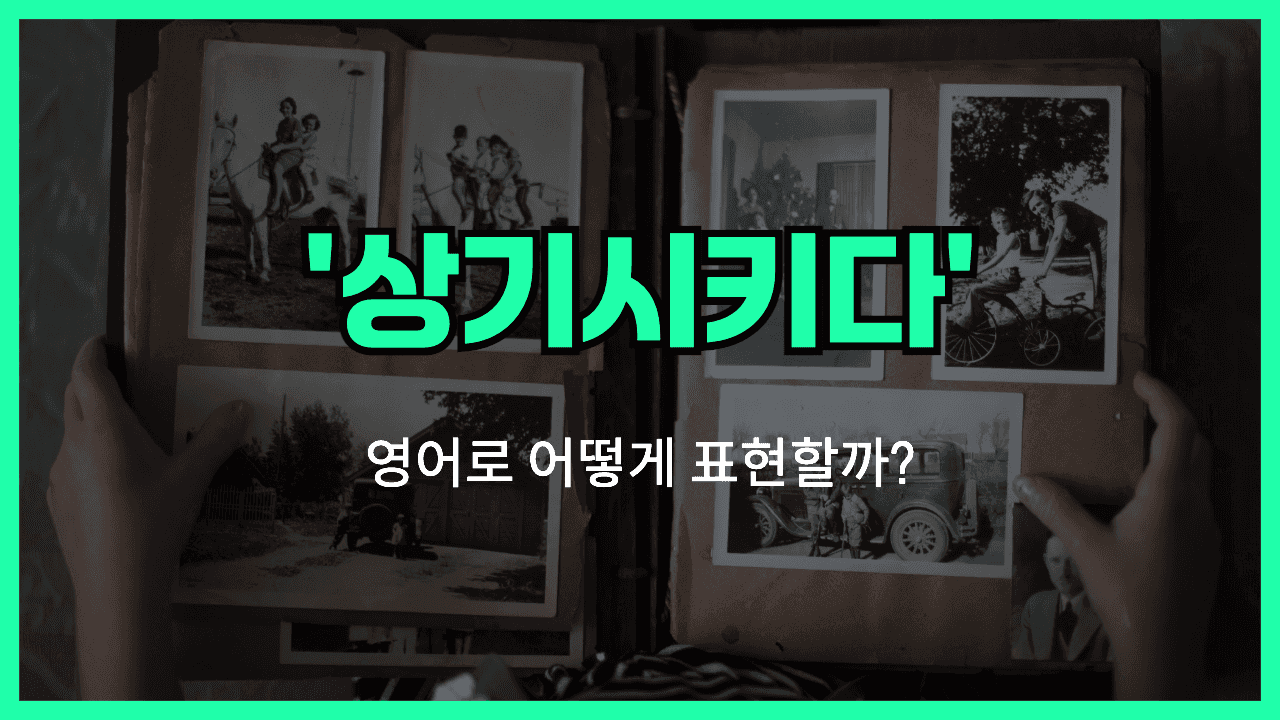 상기시키다 영어표현 썸네일