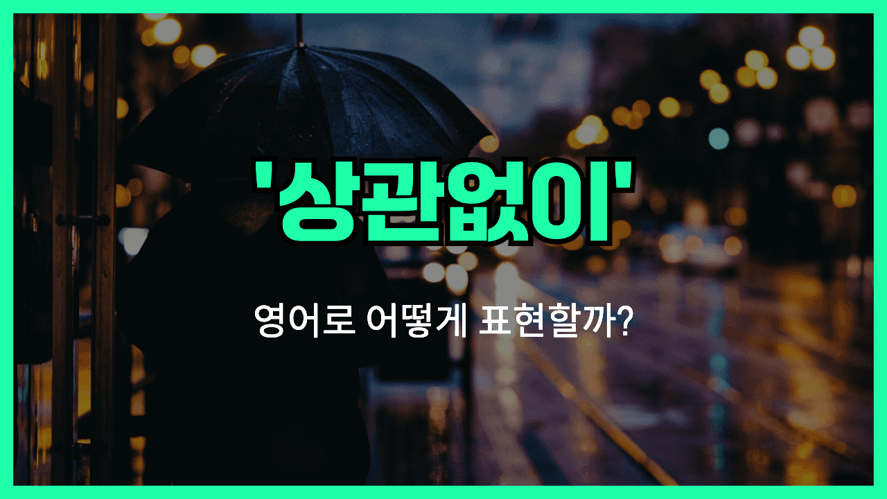 상관없이 영어표현 썸네일