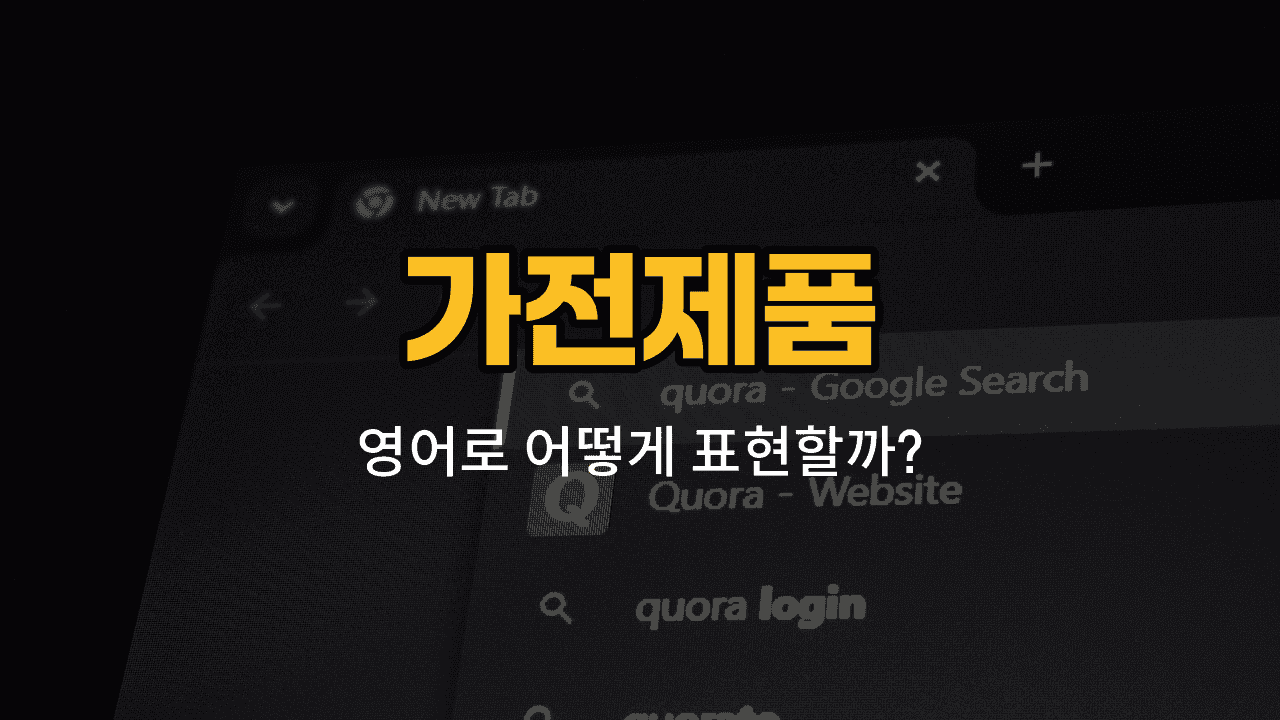 가전제품 영어 단어와 예문: 제습기, 전기장판, 전자레인지, 식기건조기, 전기다리미
