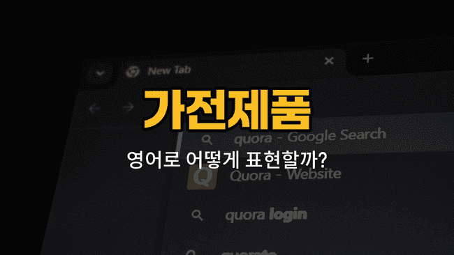 가전제품 영어 단어와 예문: 제습기, 전기장판, 전자레인지, 식기건조기, 전기다리미