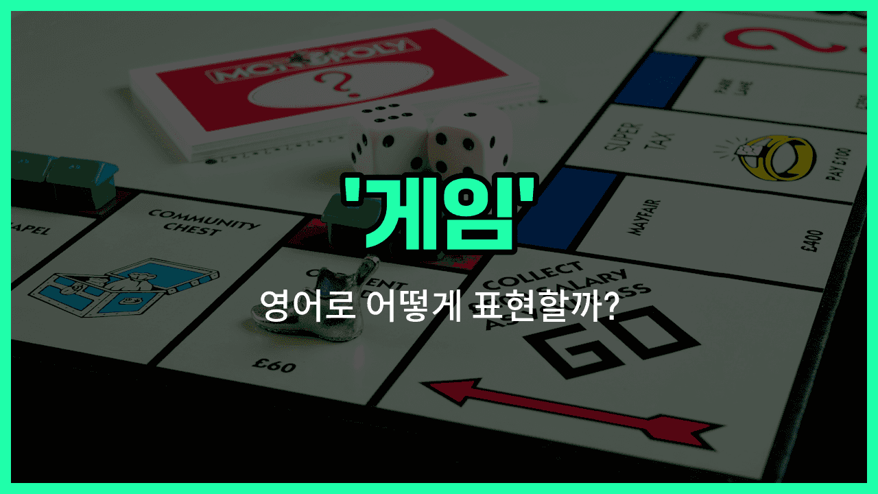'games' 영어표현 썸네일