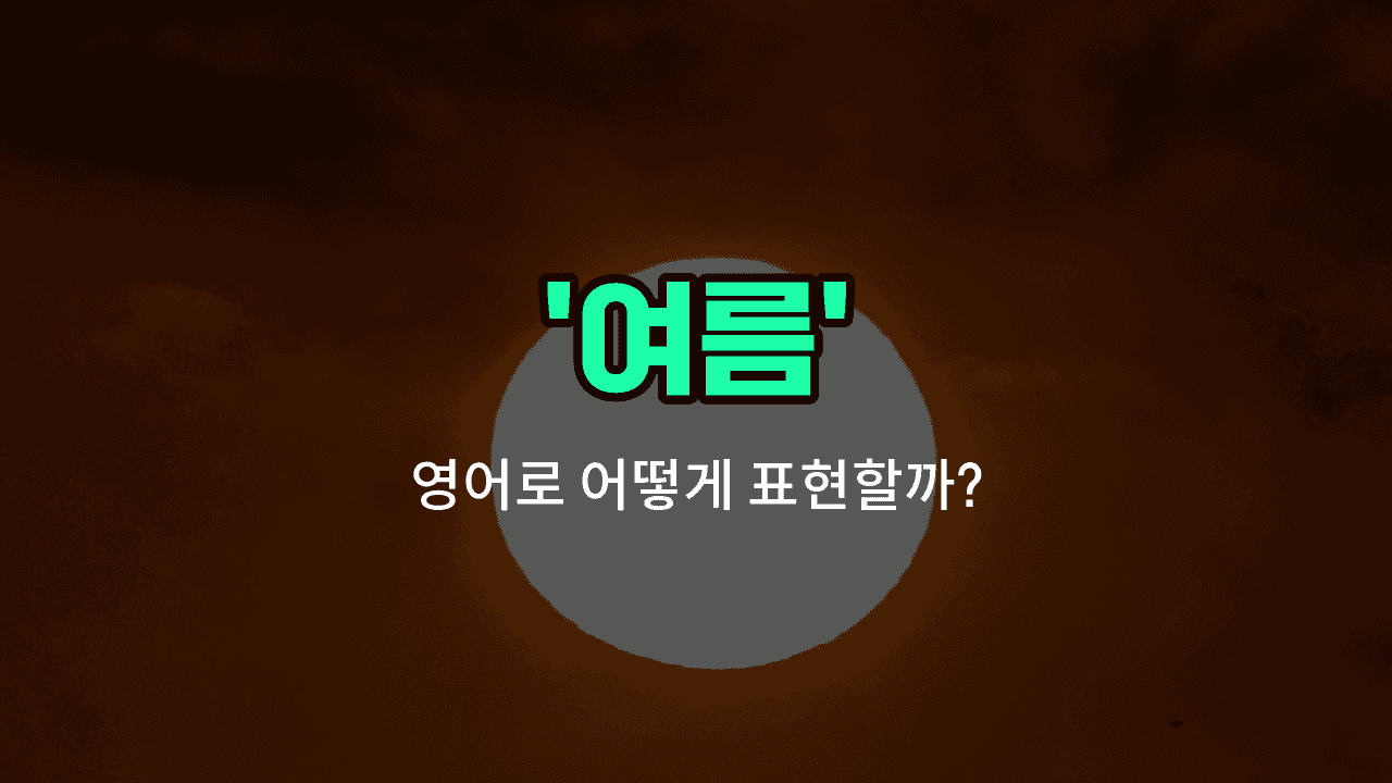 'summer' 영어표현 썸네일