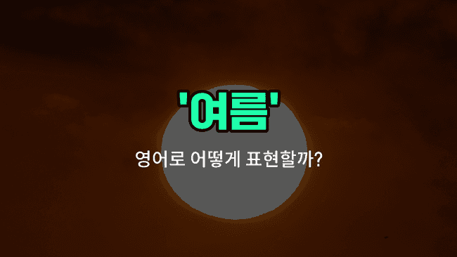'summer' 영어표현