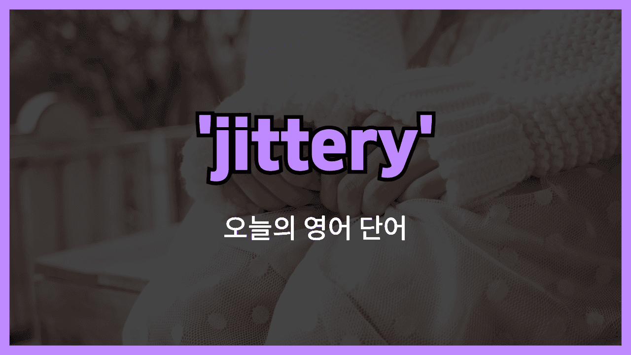 jittery 영어표현