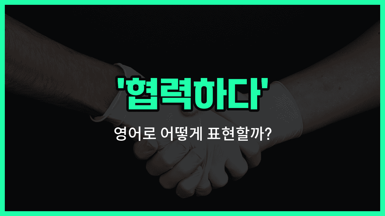 'collaborate' 영어표현 썸네일