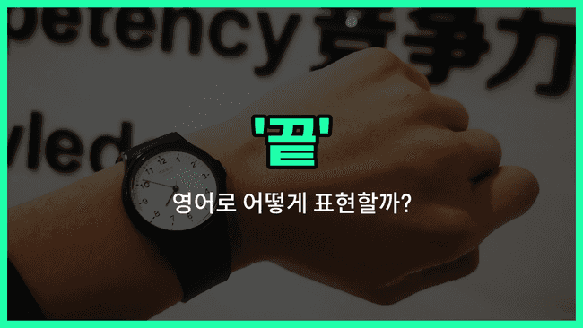 'end' 영어표현