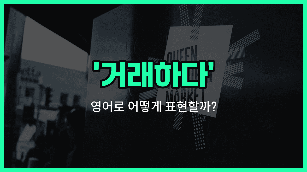'trade' 영어표현 썸네일