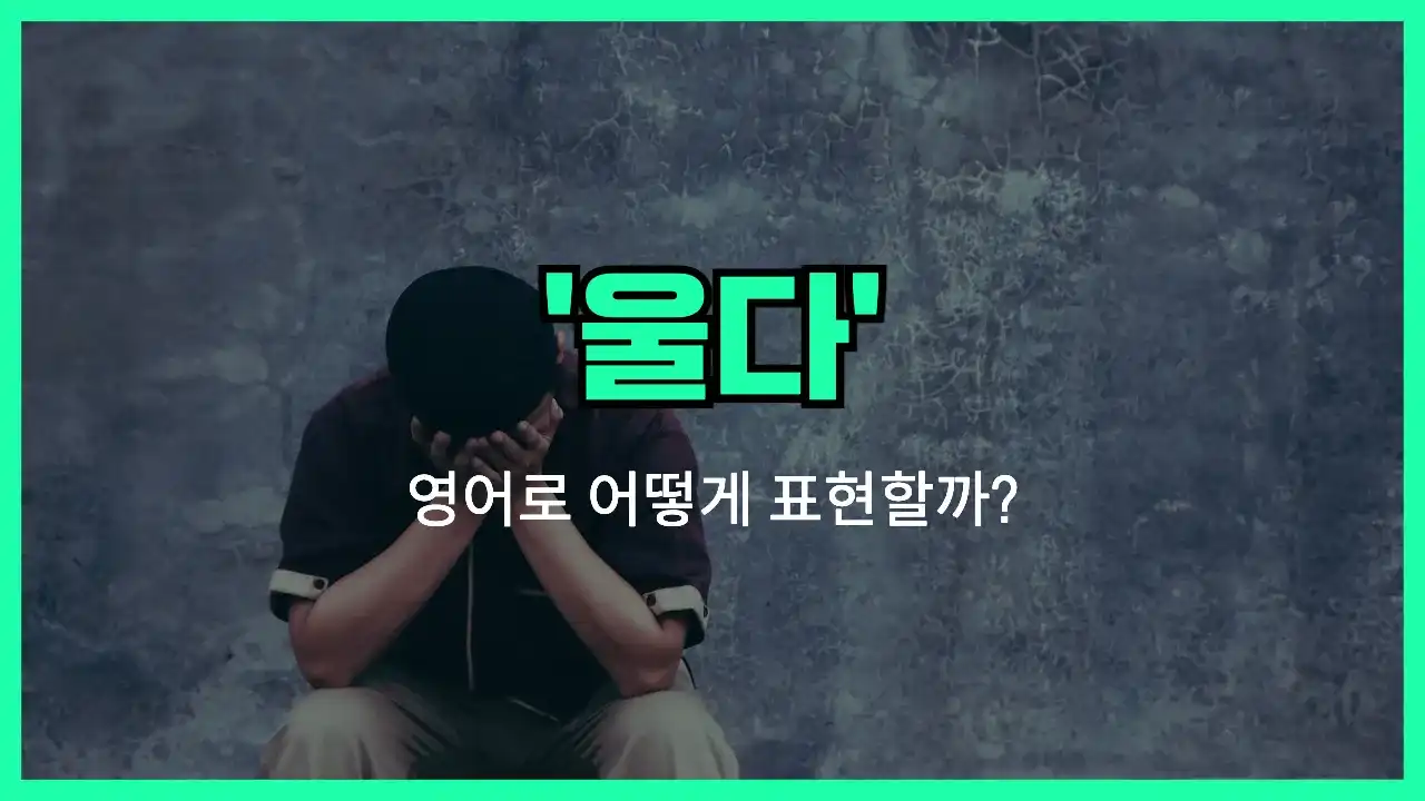 'cry' 영어표현 썸네일