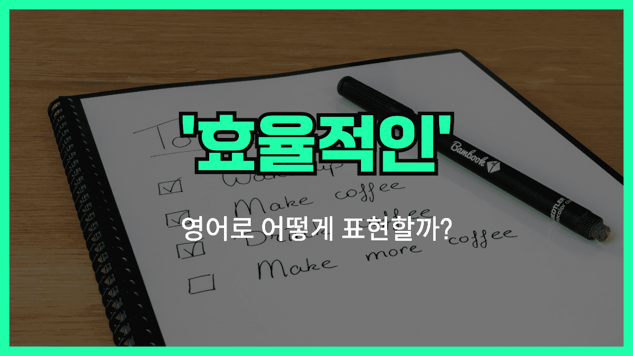 효율적인 영어표현 썸네일