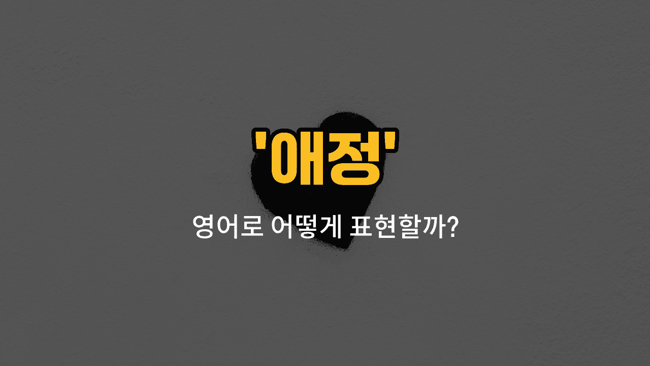 'affection' 영어표현 썸네일