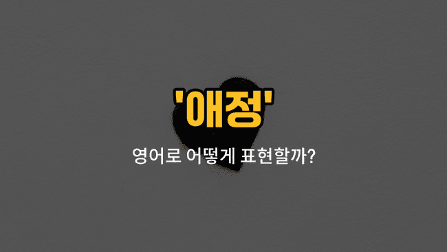 'affection' 영어표현